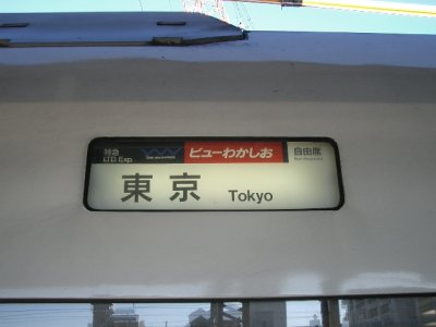 全国の列車（特急【ビューわかしお】） - 日本の旅・鉄道見聞録